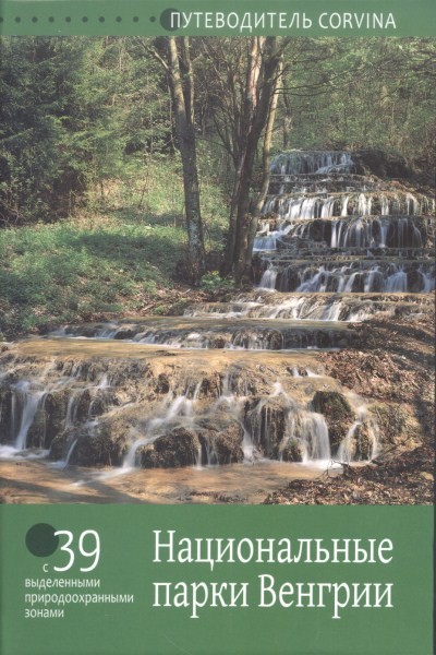 NEMZETI PARKOK MAGYARORSZÁGON /OROSZ