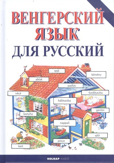 Kezdők magyar nyelvkönyve orosz anyanyelvűeknek
